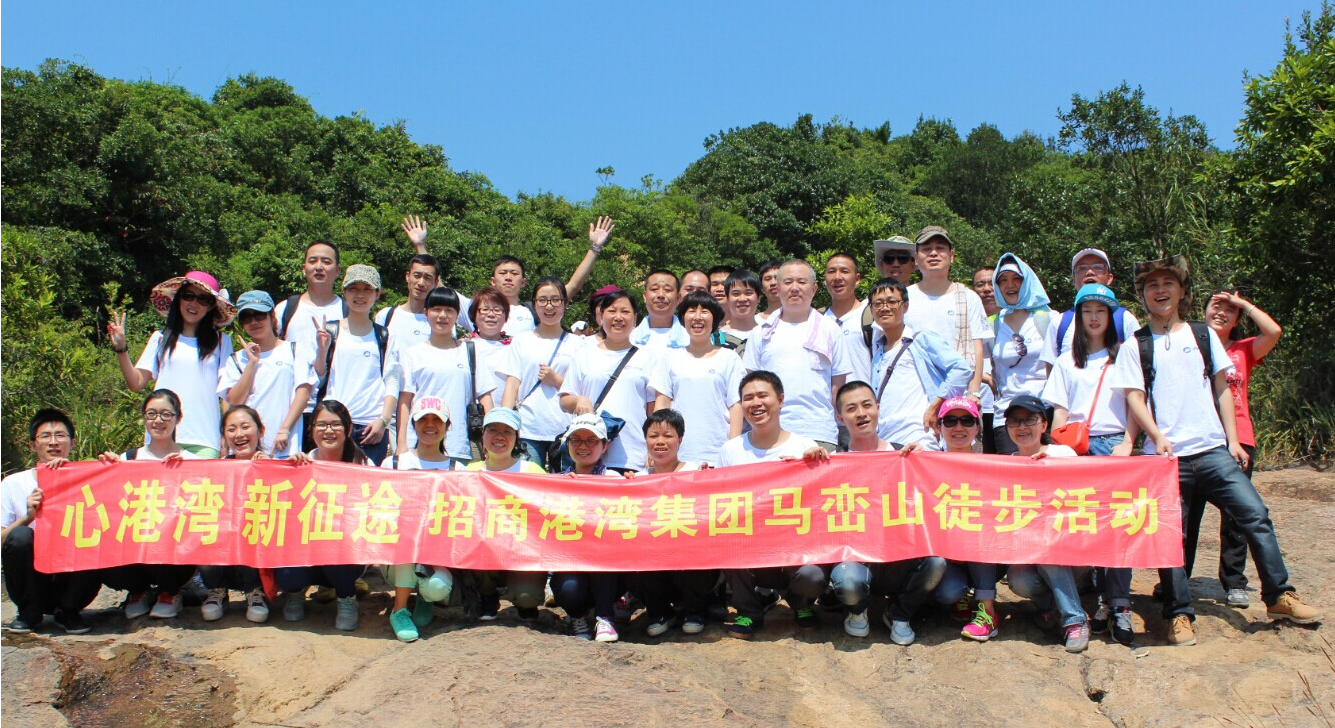 “心港灣、新征途”－招商港灣集團(tuán)馬巒山徒步活動
