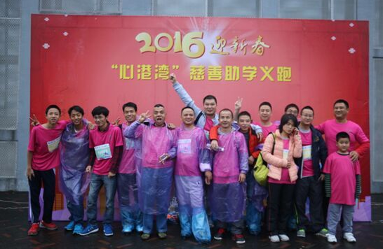 攜手港灣，為愛奔跑 ——2016迎新春“心港灣”慈善助學(xué)義跑