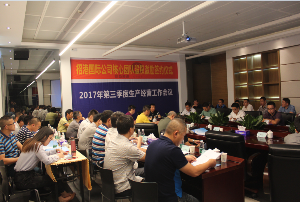集團召開2017第三季度生產經營管理工作會議
