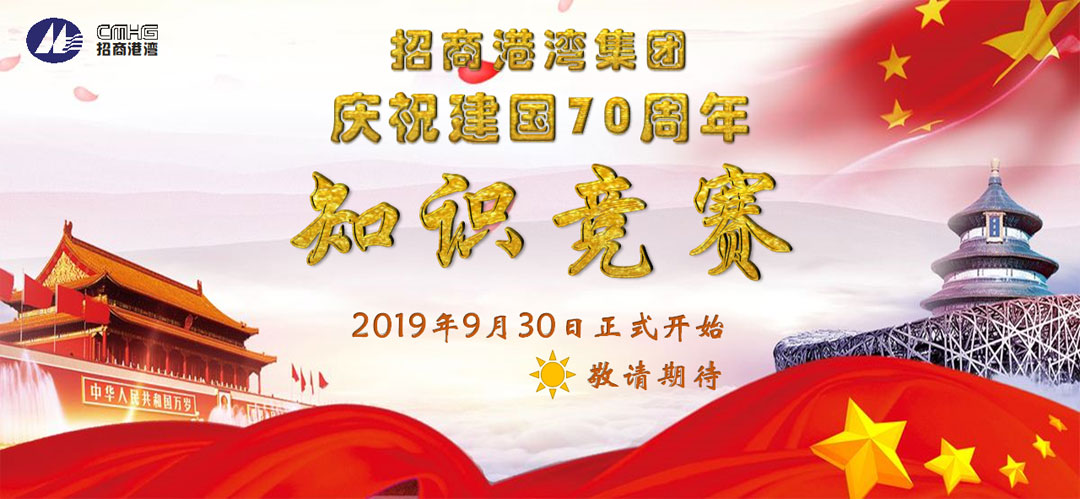 招商港灣集團(tuán)慶祝建國70周年知識(shí)競(jìng)賽即將開始