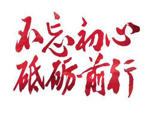 砥礪前行招港人，揚我國威中華心