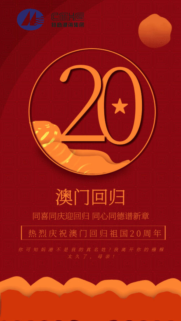 熱烈慶祝澳門(mén)回歸祖國(guó)20周年！