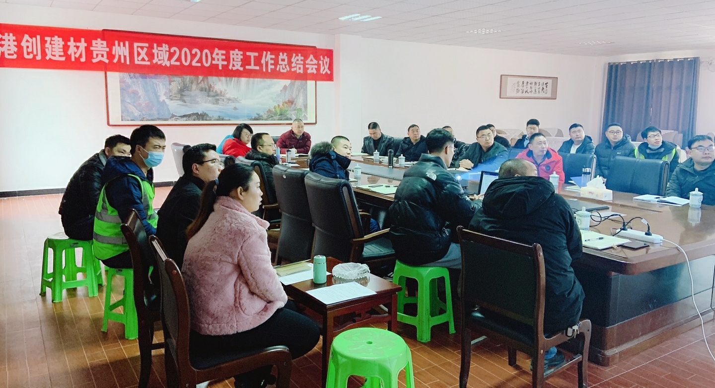 港創(chuàng)建材公司貴州區(qū)域總部召開(kāi)2020年度工作總結(jié)會(huì)議
