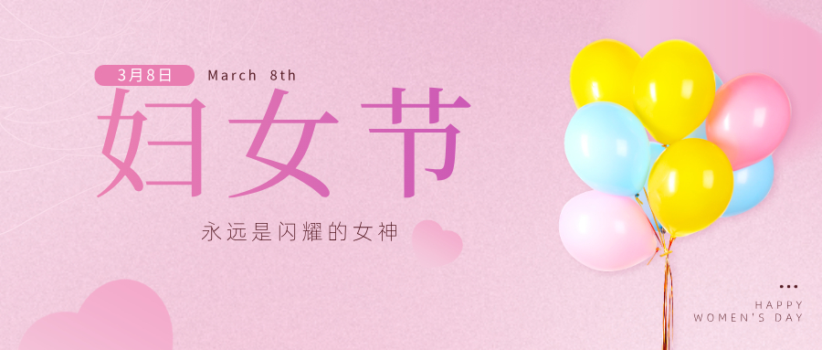 國際婦女節(jié)｜招港的女神們，節(jié)日快樂