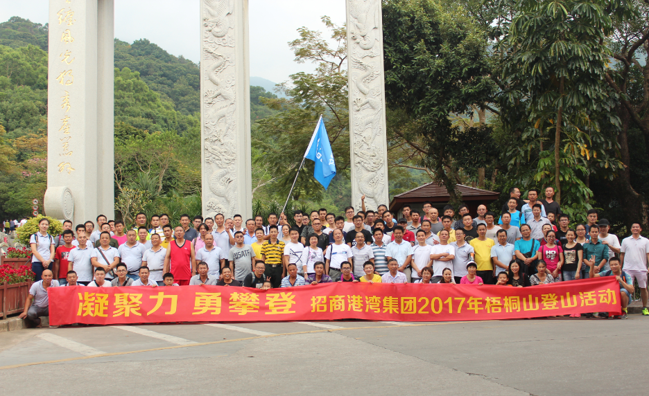 2017年“凝聚力，勇攀登”登梧桐山活動-