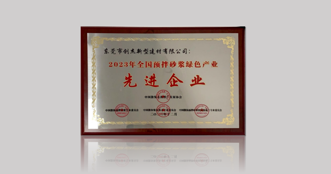 東莞創(chuàng)杰建材公司榮獲“2023年全國預拌砂漿綠色產(chǎn)業(yè)先進企業(yè)”稱號
