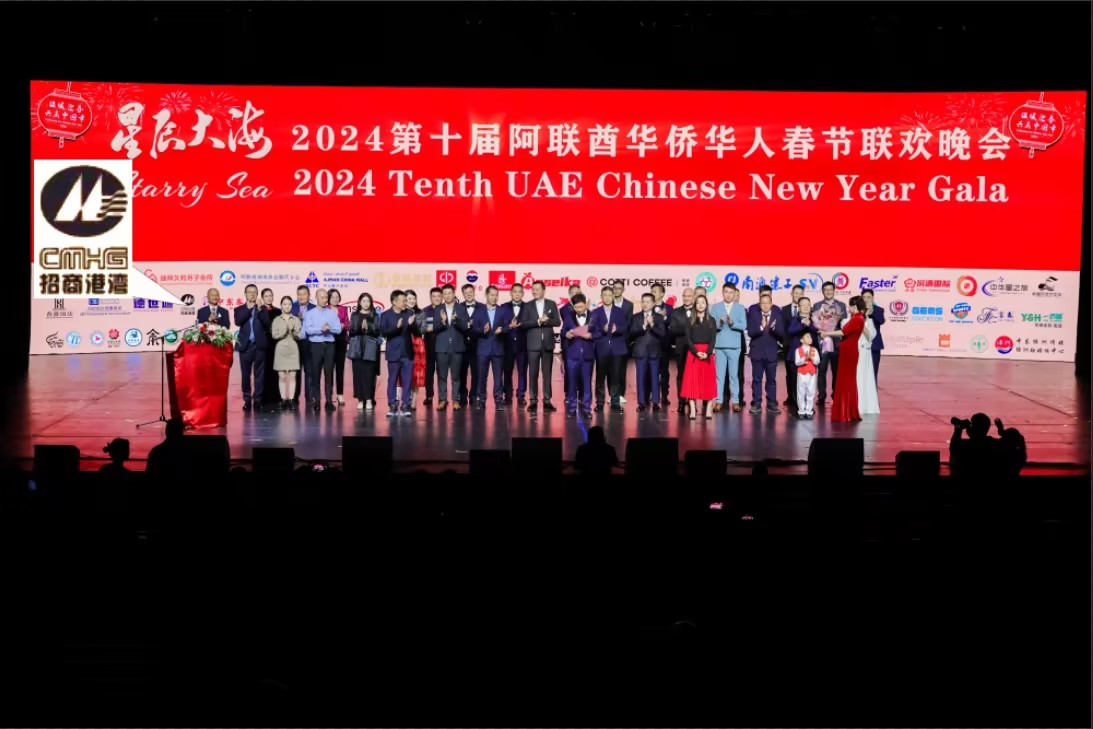 招港國際公司參加“星辰大海”2024第十屆阿聯(lián)酋華僑華人春節(jié)聯(lián)歡晚會